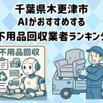 木更津市　AIがおすすめする 不用品回収業者ランキング